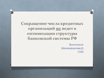 Сокращение числа кредитных организаций. Минусы оздоровления банковской системы