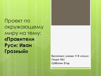 Проект по окружающему миру на тему: Правители Руси: Иван Грозный