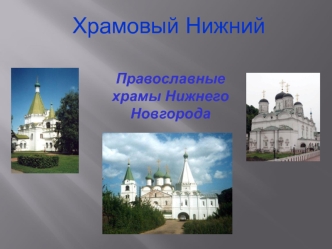 Православные храмы Нижнего Новгорода