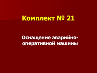 Комплект № 21.Оснащение аварийно-оперативной машины