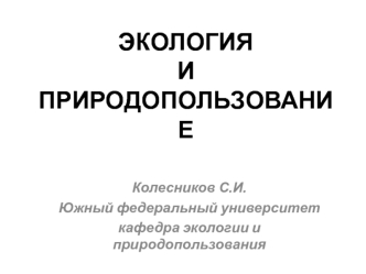 Экология и природопользование