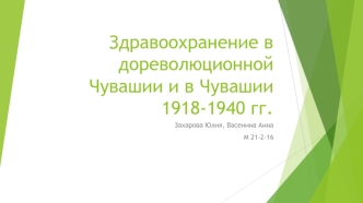 Здравоохранение в дореволюционной Чувашии и в Чувашии 1918-1940 гг