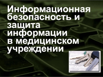 Информационная безопасность и защита информации в медицинском учреждении