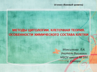 Методы цитологии. Клеточная теория. Особенности химического состава клетки