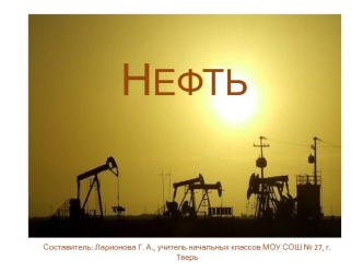 Нефть. Чёрное золото