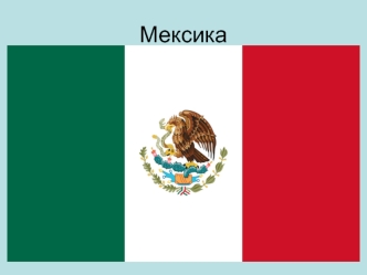 Государство Мексика