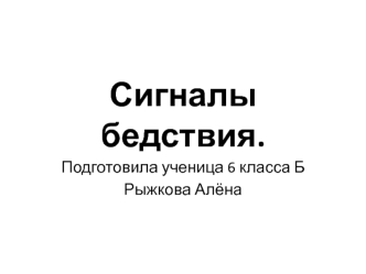 Сигналы бедствия