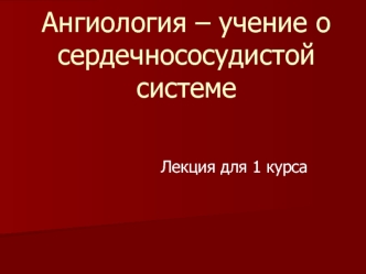 Ангиология. Сердечно-сосудистая система