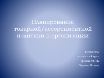 Планирование товарной/ассортиментной политики в организации