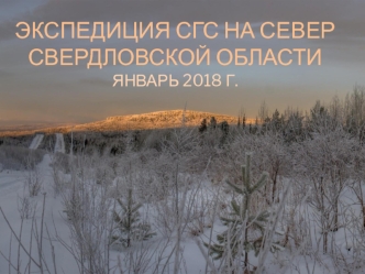 Экспедиция СГС на север Свердловской области. Январь 2018 года