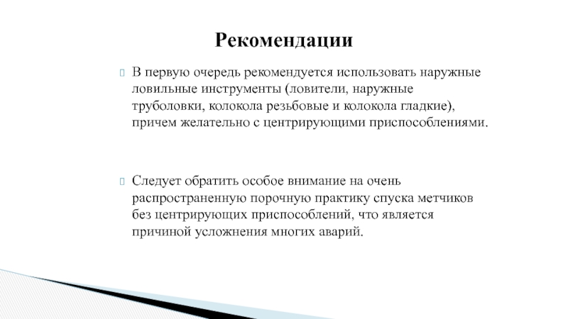 В первую очередь рекомендуется использовать наружные ловильные инструменты (ловители, наружные труболовки, колокола резьбовые и колокола