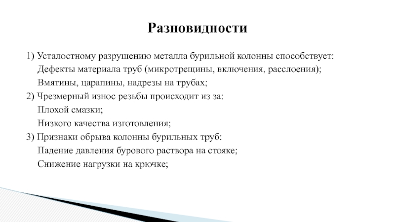 1) Усталостному разрушению металла бурильной колонны способствует: Дефекты материала труб (микротрещины, включения, расслоения); Вмятины, царапины, надрезы
