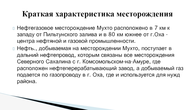 Нефтегазовое месторождение Мухто расположено в 7 км к западу от Пильтунского залива и в 80