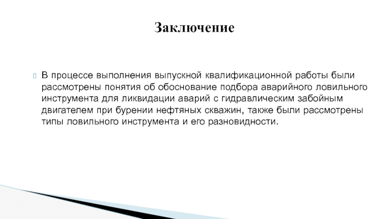 В процессе выполнения выпускной квалификационной работы были рассмотрены понятия об обоснование подбора аварийного ловильного инструмента