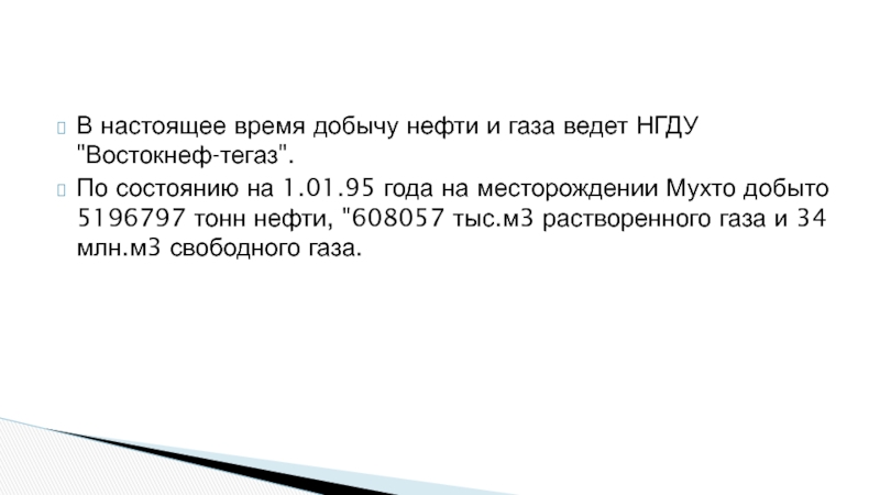 В настоящее время добычу нефти и газа ведет НГДУ