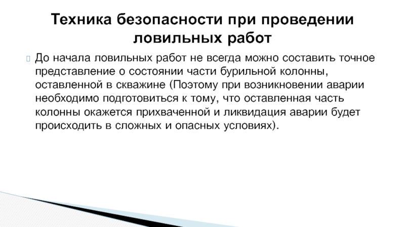 До начала ловильных работ не всегда можно составить точное представление о состоянии части бурильной колонны,
