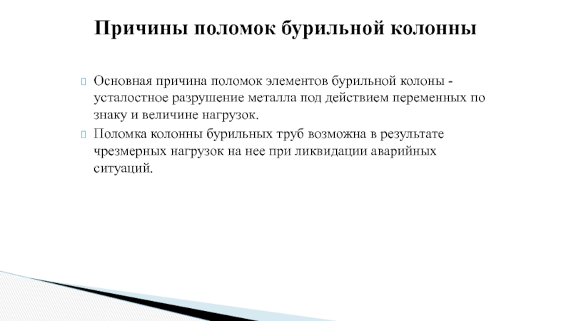 Основная причина поломок элементов бурильной колоны - усталостное разрушение металла под действием переменных по знаку