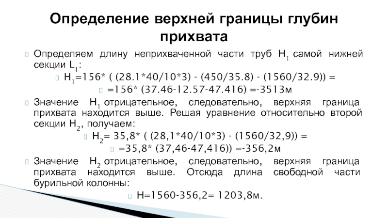 Определяем длину неприхваченной части труб Н1 самой нижней секции L1:Н1=156* ( (28.1*40/10*3) - (450/35.8) - (1560/32.9))