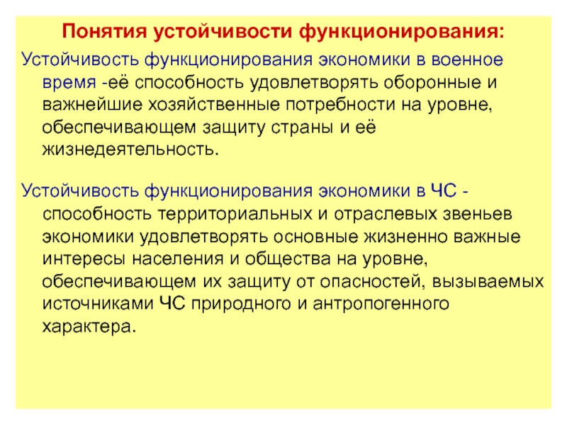 Понятие устойчивости функционирования объекта экономики. Понятие устойчивости. Понятие резистентности. Понятие устойчивости функционирования объектов. Уровни функционирования экономики.