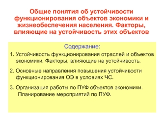 Общие понятия об устойчивости функционирования объектов экономики и жизнеобеспечения населения