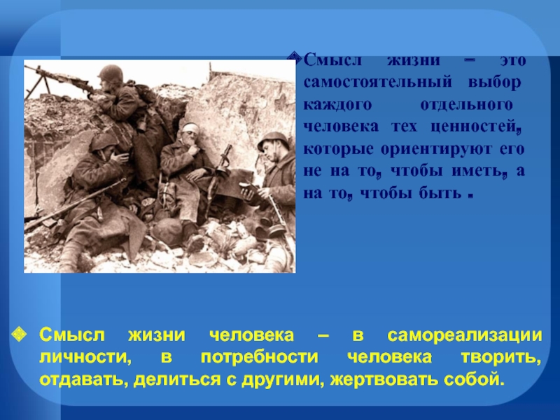 Доклад жизни человека. О смысле жизни. Смысл жизни человека. Цель и смысл жизни человека. Какой смысл жизни.