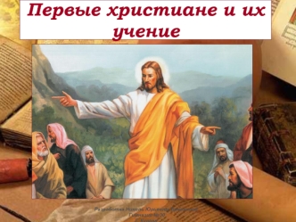 Первые христиане и их учение