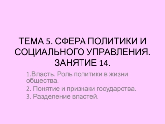 Власть. Роль политики в жизни общества