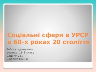 Соціальні сфери в УРСР в 60-х роках 20 століття