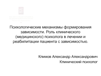 Роль клинического (медицинского) психолога в лечении и реабилитации пациента с зависимостью