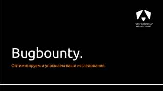 Bugbounty. Оптимизируем и упрощаем ваши исследования