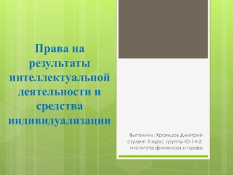 Права на результаты интеллектуальной деятельности и средства индивидуализации