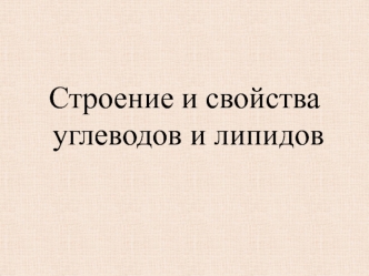 Строение и свойства углеводов и липидов