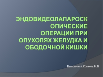 Эндовидеолапароскопические операции при опухолях желудка и ободочной кишки