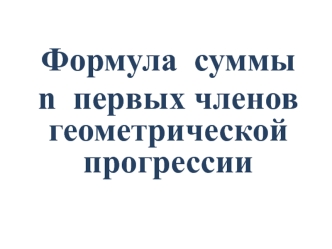 Формула суммы n первых членов геометрической прогрессии