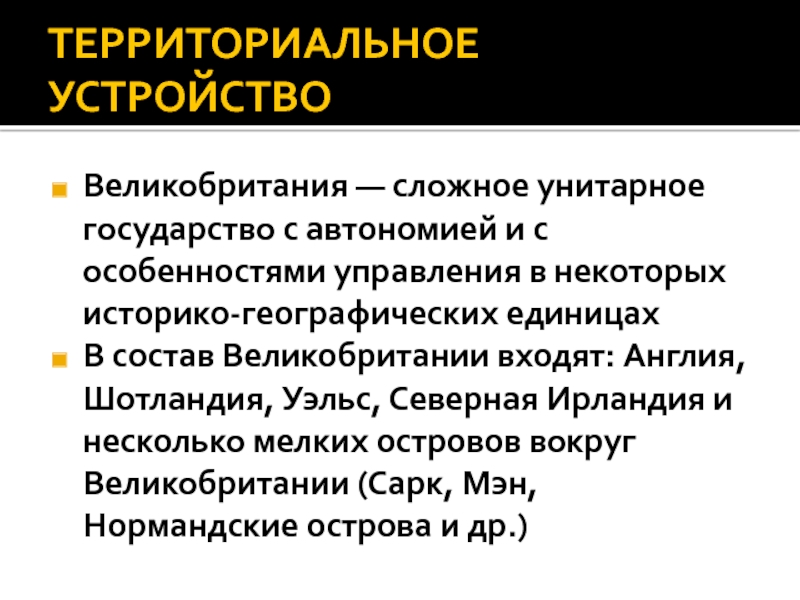 Устройство великобритании. Форма территориального устройства Великобритании. Англия территориальное устройство. Великобритания территориально административное устройство. Великобритания унитарное государство.