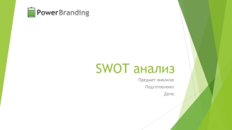 SWOT-анализ. Предмет анализа