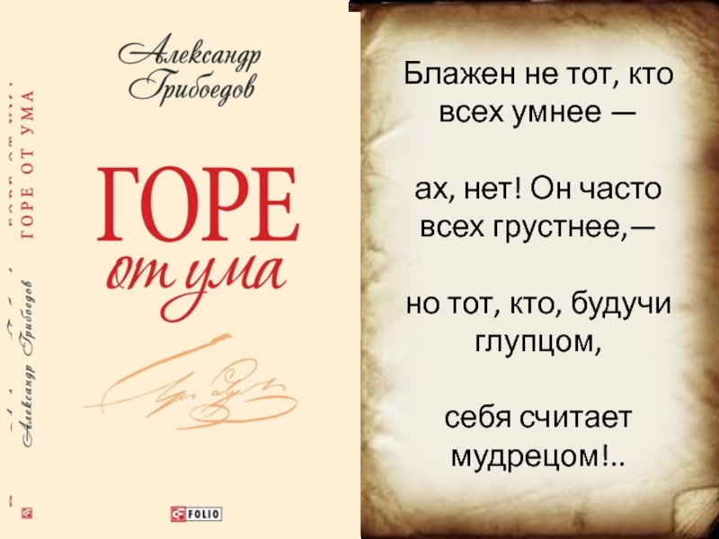 Блажен кто горе от ума. Блажен тот. Блаженный это кто. Блажен тот кто не ведает. Блажен кто не осуждает себя в том что избирает.