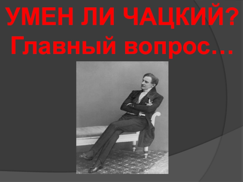 Чацкий умный человек. Умен ли Чацкий. Дискуссионная карта умён ли Чацкий. Чацкий умничает неумеренно, а в результате предстаёт…. Умен ли Чацкий с аргументами.