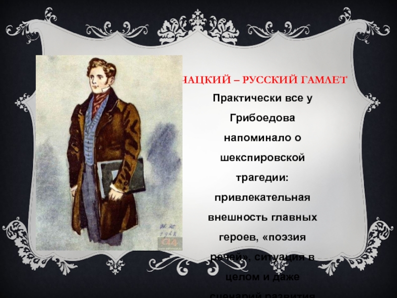 Горе от ума имена. Грибоедов и Чацкий. Горе от ума урок в 9 классе. Чацкий внешность. Главные герои горе от ума Грибоедов.