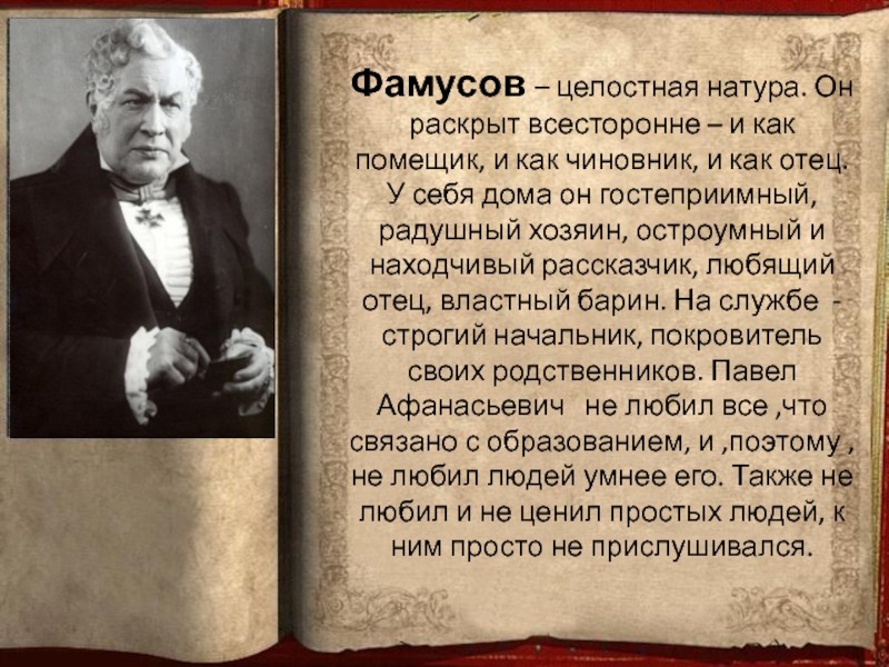 Фамус. Павел Афанасьевич Фамусов горе от ума. Павел Афанасьевич Фамусов иллюстрация. Фамусов портрет. Максим Петрович Фамусов.