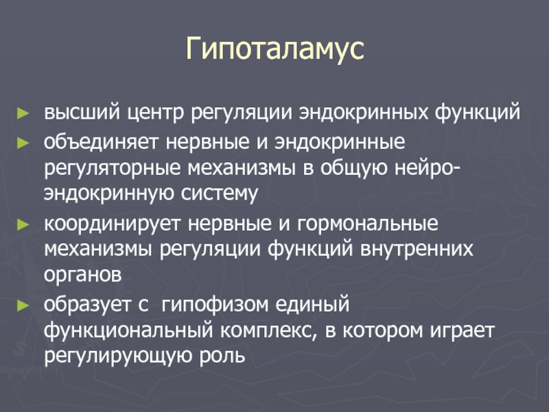 Центр регуляции эндокринных функций