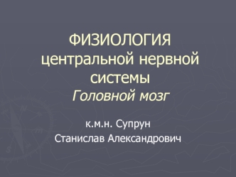 Физиология центральной нервной системы. Головной мозг