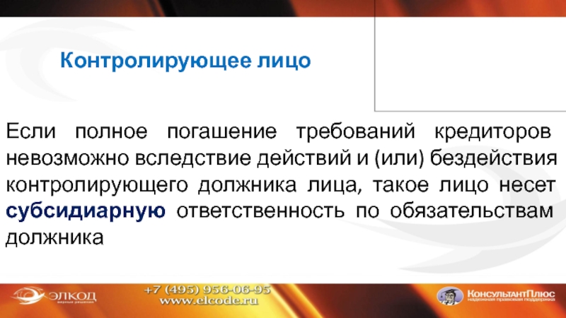 Погашение требований. Контролирующее должника лицо. Контролирующее лицо. Контролируемое лицо это.