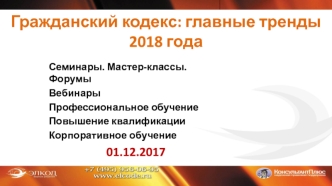 Гражданский кодекс: главные тренды 2018 года