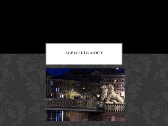 Львиный мост Бунин М