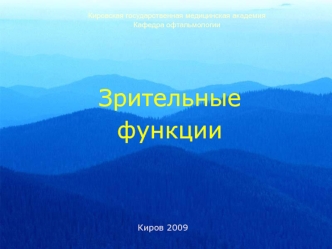 Зрительные функции. Центральное и переферическое зрение, цвето- и светоощущение