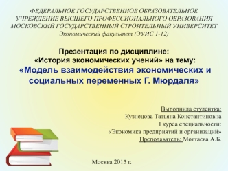 Модель взаимодействия экономических и социальных переменных Г. Мюрдаля