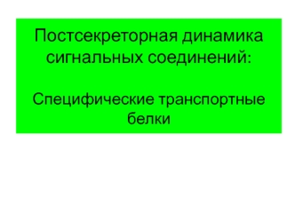 Постсекреторная динамика сигнальных соединений. Специфические транспортные белки