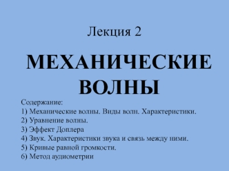 Механические волны. Звук. (Лекция 2)