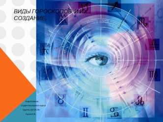 Виды гороскопов и их создание Часть 1